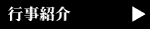 行事紹介